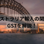 オーストラリア輸入の関税＆GSTを解説