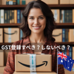 オーストラリアAmazonでGST登録